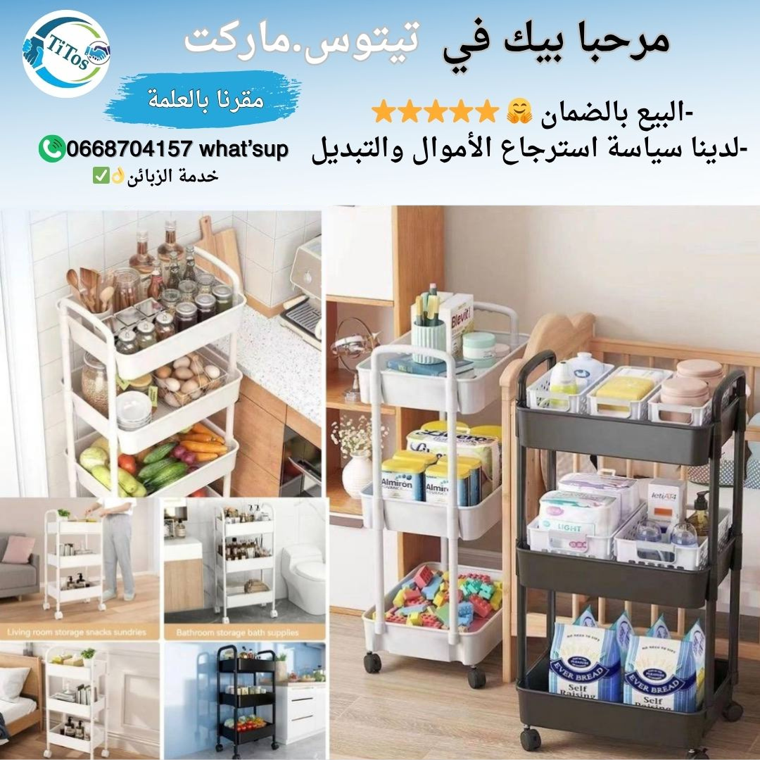 متوفر فالجزائر عربة تخزين وتنظيم 3étages متعددة الوظائف سهلة التحريك ⭐ - Image 1